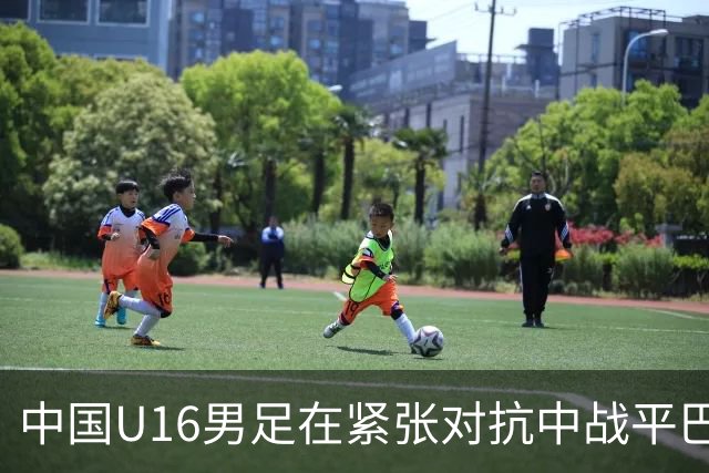 中国U16男足在紧张对抗中战平巴林，仍具备四强资格