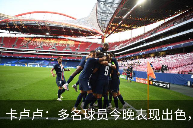 卡卢卢：多名球员今晚表现出色，奥利塞是最佳