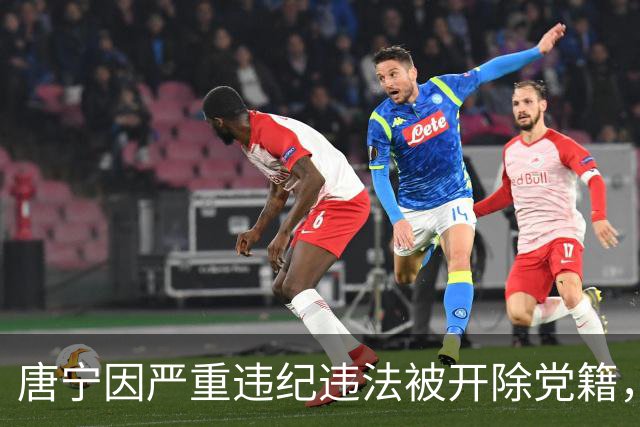 唐宁因严重违纪违法被开除党籍，面临法律追责