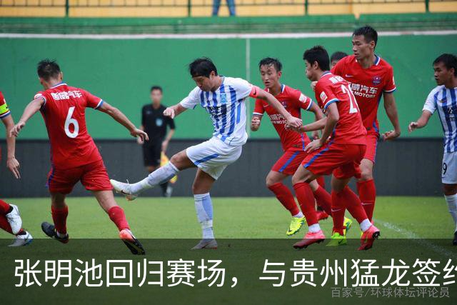 张明池回归赛场，与贵州猛龙签约一年，广东之行引发关注