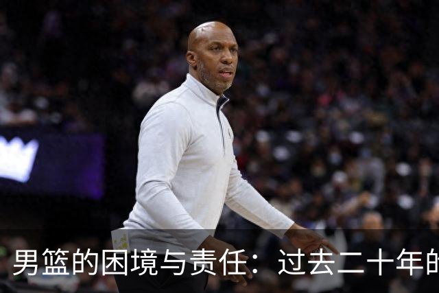 男篮的困境与责任：过去二十年的教训与深思